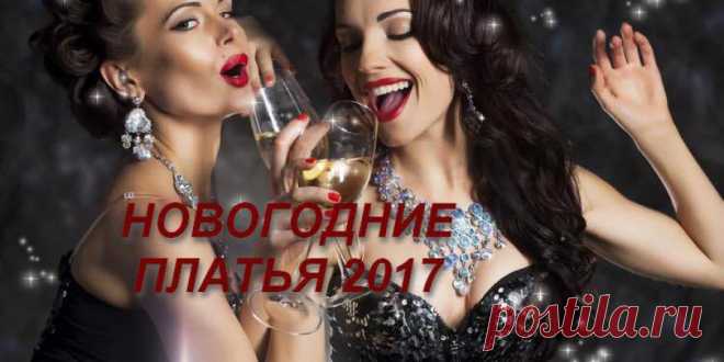 Новогодние платья 2017: цвет и фасон платья на Новый год и корпоратив 2017