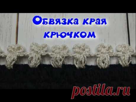 МК ОБВЯЗКА КРАЯ ЛЮБОГО ИЗДЕЛИЯ КРЮЧКОМ//CROCHET//ВАРИАНТ №7