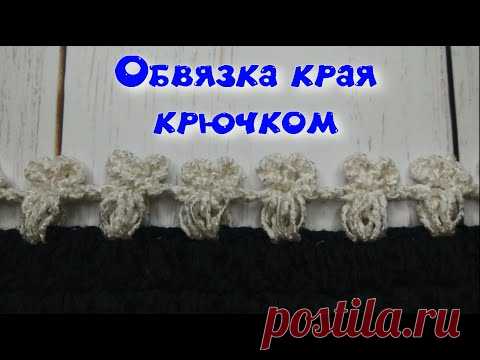 МК ОБВЯЗКА КРАЯ ЛЮБОГО ИЗДЕЛИЯ КРЮЧКОМ//CROCHET//ВАРИАНТ №7