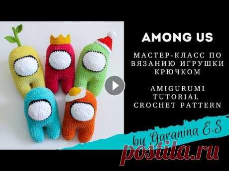 Мастер-класс Among us крючком. Амигуруми МК вязание крючком . Tutorial crochet pattern Among us Подробный мастер-класс по вязанию , наверное, самой популярной на данный момент игрушки. При помощи этого видео вы свяжете космонавтов - персонажей иг...