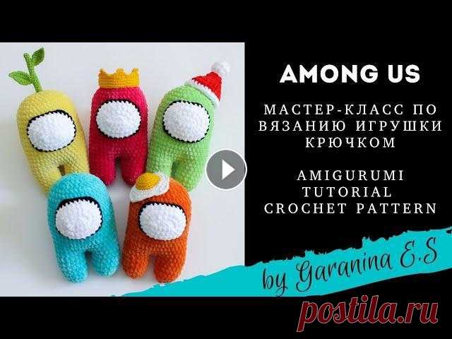 Мастер-класс Among us крючком. Амигуруми МК вязание крючком . Tutorial crochet pattern Among us Подробный мастер-класс по вязанию , наверное, самой популярной на данный момент игрушки. При помощи этого видео вы свяжете космонавтов - персонажей иг...