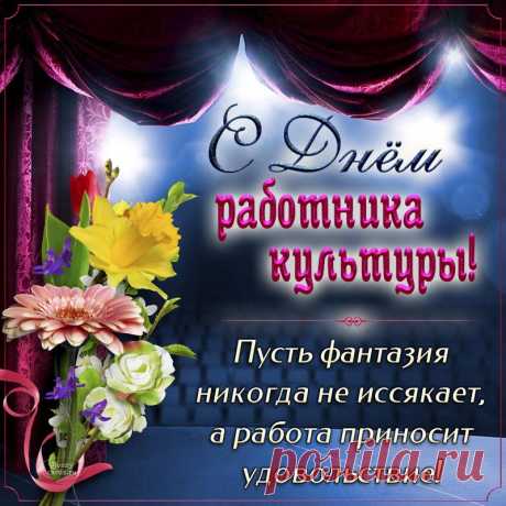 С Днем работника культуры поздравляю!
Пусть всегда тепло, покой и ласка
Окружать вас будут всюду и везде.
Жизнь блестит пусть ваша в ярких красках,
Будет всё у вас пускай на высоте.