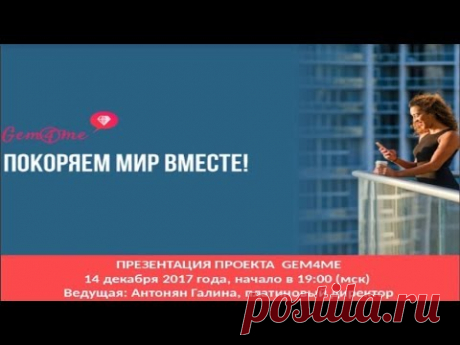 14.12.17 Презентация о проекте: " Мессенджер Gem4me" - характеристики, планы и перспективы!