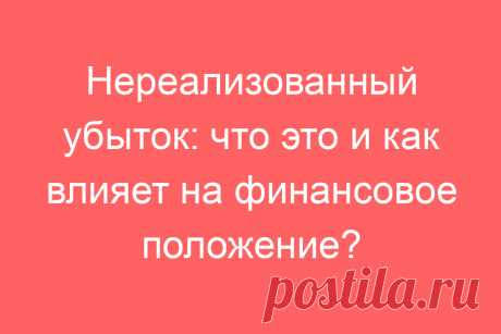 Нереализованный убыток: что это и как влияет на финансовое положение?