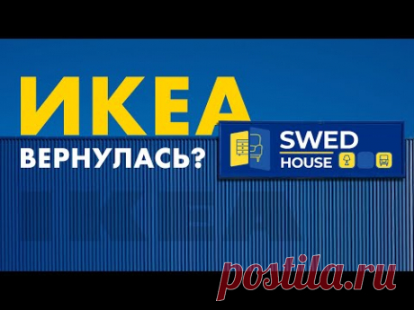 Белорусская ИКЕЯ открылась в России. Обзор SWED HOUSE &quot;IKEA&quot; ожидание / реальность