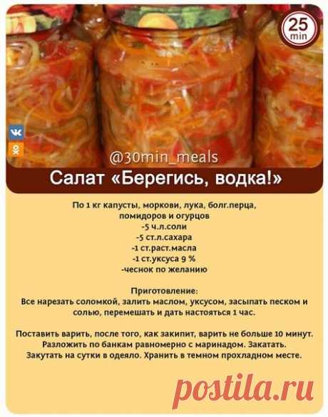 Салат на зиму "Берегись водка"