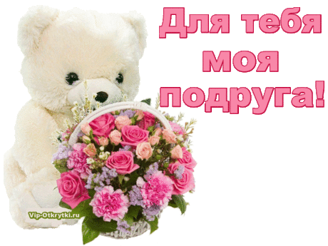 Для тебя подруга | Музыкальные Открытки Бесплатно