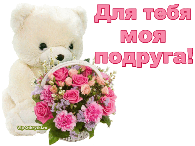 Для тебя подруга | Музыкальные Открытки Бесплатно