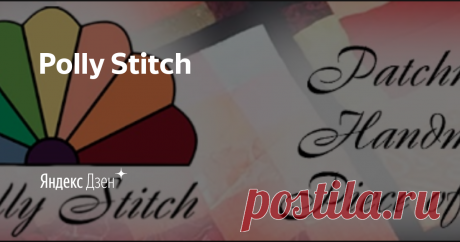 Polly Stitch | Яндекс Дзен Всем привет! Меня зовут Полина! Я - блогер. Увлекаюсь рукоделием, лоскутным шитьем, созданием разных текстильных изделий. Идеи вижу везде, по мере сил стараюсь их воплотить и делюсь своим опытом. Подписывайтесь, чтобы не пропустить новые посты!