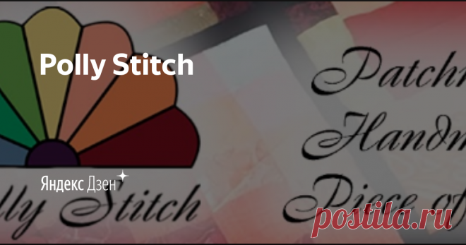 Polly Stitch | Яндекс Дзен Всем привет! Меня зовут Полина! Я - блогер. Увлекаюсь рукоделием, лоскутным шитьем, созданием разных текстильных изделий. Идеи вижу везде, по мере сил стараюсь их воплотить и делюсь своим опытом. Подписывайтесь, чтобы не пропустить новые посты!