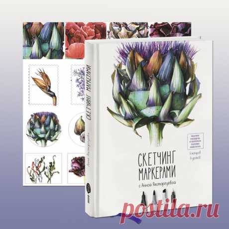 Друзья, на подходе наша долгожданная книга «Скетчинг маркерами с Анной Расторгуевой», но это еще не все – вместе с книгой мы решили выпустить красивые стикеры с иллюстрациями Ани (их можно будет приобрести отдельно). Мы уже планируем обклеить ими рабочие ноутбуки, телефоны, холодильник и другие доступные (и не очень) поверхности! Вот здесь можно подписаться на получение уведомления о выходе книги и заодно получить на нее скидку 25%: Книга выйдет из печати в сентябре.