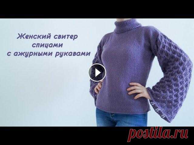 Женский свитер с ажурными рукавами спицами/Knitting a women's sweater with openwork sleeves Ссылка на схему узора: Instagram: Instagram-магазин: Почта/Сотрудничество/Сooperation: yanazyf03@gmail.com...