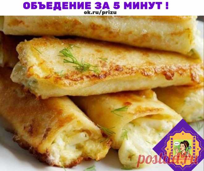 Девочки, это самый крутой завтрак. 

Трубочки из лаваша, начинённые вареным яйцом и тёртым сыром. 

Объедение, которое мои лопают за 5 минут... Готовится быстро и за копейки. Муж и дети просто обожают, хватают чуть ли ни со сковородки. 

Нам понадобятся:
Яйцо куриное (2 варёных, 2 сырых) — 4 шт
Сыр твердый — 100 г
Лаваш (тонкий) — 1 шт
Сметана — 2 ст. л.
Молоко — 6 ст. л.
Лук зеленый — по вкусу
Укроп — по вкусу
Масло растительное — по вкусу

Приготовление:

Варёные яйца на...