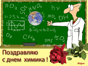 Химия там где-то, химия тут,
Без химии люди сейчас не живут!
С Днем химика я от души поздравляю
И новых открытий в науке желаю!