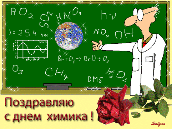 Химия там где-то, химия тут,
Без химии люди сейчас не живут!
С Днем химика я от души поздравляю
И новых открытий в науке желаю!