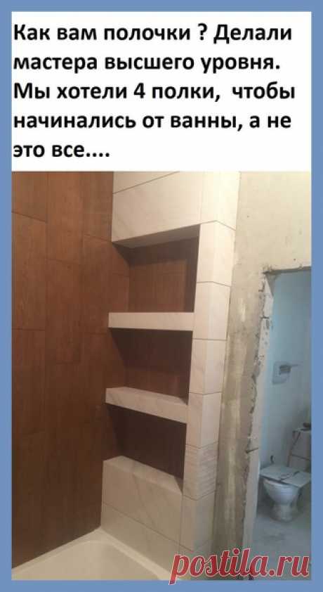 Все о дизайне интерьера Да, не всеᴦда везёт с мастерами... Лучше в таком случае не на словах объяснять, а делать схему, план  📝 ✅ А как же мебель? Не каждая мебель 🛋 хорошо смотрится в интерьере, но это не повод отказываться от неё. Я, например, обожаю шкафы-купе. Они хорошо вписываются в интерьер, делают его стильным и современным. ✨ ✌️ ❌ ☝️ А ещё есть такой эффект: чем лучше вы знаете особенности помещения, тем проще вам будет создать именно такой интерьер. 🔆 😍 ♥️ #советы_от_ирины ⠀ #Ирина_К…