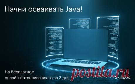 Популярность языка Java растёт, востребованность разработчиков — тоже! Хочешь освоить новое направление в IT? Тогда попробуй себя в Java-разработке! Ждём тебя тут: ✌ За 3 дня ты: ✔ получишь базовые навыки программирования; ✔ поймёшь, чем занимается Java-разработчик; ✔ напишешь программу для мониторинга активности рабочего стола. 🔥 Полезными лайфхаками поделится разработчик с 15-летним опытом, директор центра SymbioWay, который находит IT-специалистов для крупнейших компаний России, — Даниил…