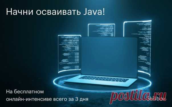 Популярность языка Java растёт, востребованность разработчиков — тоже! Хочешь освоить новое направление в IT? Тогда попробуй себя в Java-разработке! Ждём тебя тут: ✌ За 3 дня ты: ✔ получишь базовые навыки программирования; ✔ поймёшь, чем занимается Java-разработчик; ✔ напишешь программу для мониторинга активности рабочего стола. 🔥 Полезными лайфхаками поделится разработчик с 15-летним опытом, директор центра SymbioWay, который находит IT-специалистов для крупнейших компаний России, — Даниил…
