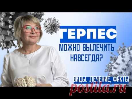 Как забыть о герпесе и поднять иммунитет. Виды герпеса. Доктор Пшинник.