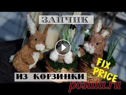 Пасхальные зайчики своими руками / Новый розыгрыш! /Декор к Пасхе / Переделки Фикс Прайс Всем привет! Сегодня я хочу показать простой способ изготовления любых животных из натурального сизаля или других природных волокон. Я сделала пасхаль...