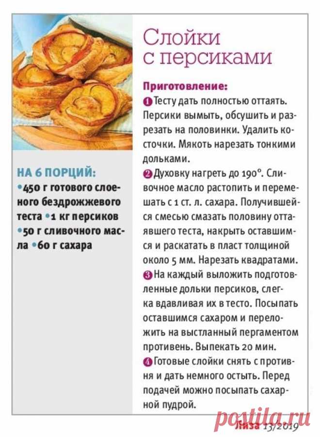 Слойки с персиками