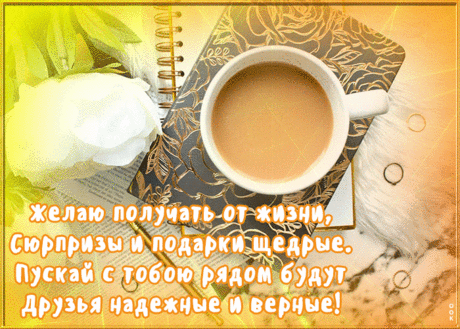 Для тебя от чистого сердца со всей теплотой