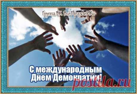 Счастлив только свободный человек, а свобода она… конечно, при демократии! Поздравляю с Международным ее днем!