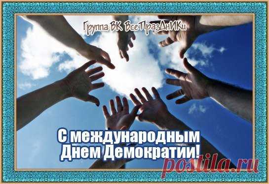 Счастлив только свободный человек, а свобода она… конечно, при демократии! Поздравляю с Международным ее днем!