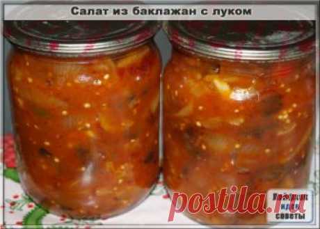 Зимняя заготовки из баклажанов и лука
Этот салат просто приготовить, он станет отличным дополнением вашего зимнего меню. Его можно использовать в качестве отдельной закуски и, как гарнир к рыбе и мясу.
Для приготовления салата надо взять килограмм баклажанов, по полкило репчатого лука и толстокожего красного сладкого перца, а также пол-литра томатной пасты, 3 ст. л 9% уксуса, ст. л соли и по одному стакану растительного масла и сахара.
Этот салат из баклажанов готовить оче...