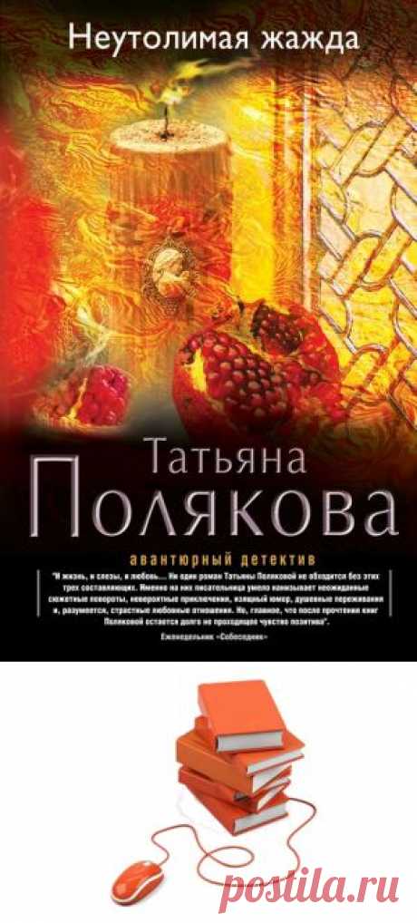 Татьяна Полякова &quot;Неутолимая жажда&quot;
