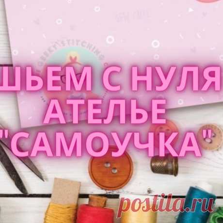 Видеозаписи Выкройки и МК Бесплатно Ателье - "Самоучка" | VK Видео