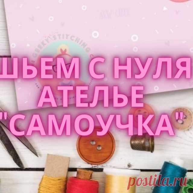 Видеозаписи Выкройки и МК Бесплатно Ателье - 