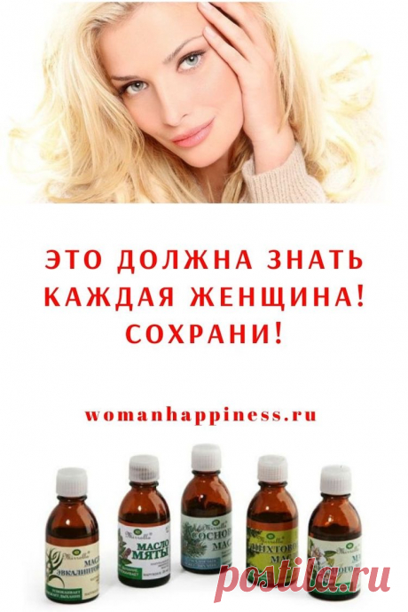 Это должна знать КАЖДАЯ женщина! Сохрани!

Я многого честно не знала! Кликайте на фото, чтобы прочитать ⤴