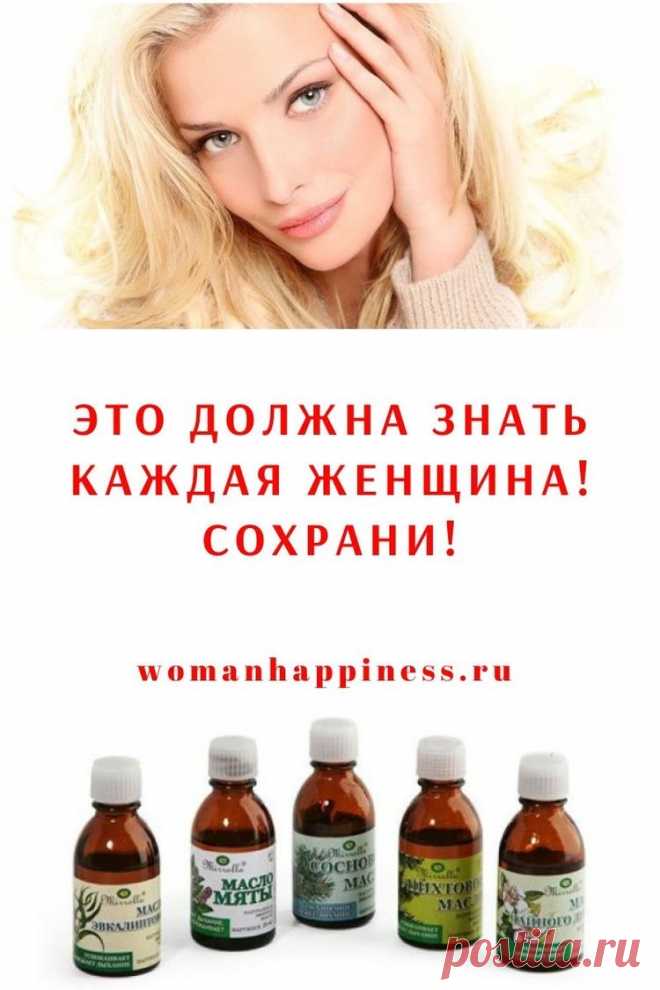Это должна знать КАЖДАЯ женщина! Сохрани!

Я многого честно не знала! Кликайте на фото, чтобы прочитать ⤴