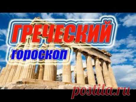 Греческий гороскоп