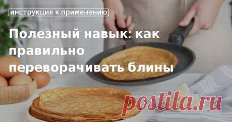 Как переворачивать блины правильно, чтобы не рвались, не пузырились Секреты жонглирования блинами, простые способы, как перевернуть блины правильно. Техника правильного переворачивания блинов для начинающих
