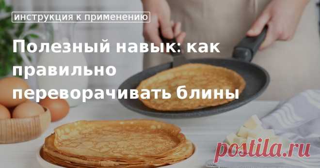 Как переворачивать блины правильно, чтобы не рвались, не пузырились Секреты жонглирования блинами, простые способы, как перевернуть блины правильно. Техника правильного переворачивания блинов для начинающих