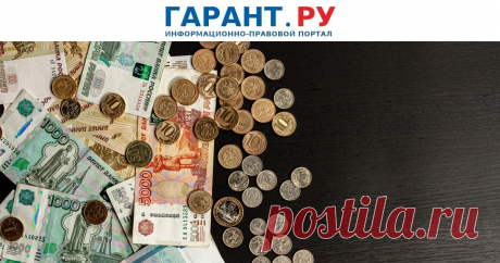 Россиян с доходом НИЖЕ 30 тыс. руб. в месяц могут ОСВОБОДИТЬ от НДФЛ | Новости: ГАРАНТ А сумму дохода, с которого предоставляется налоговый вычет на несовершеннолетних детей, предлагается увеличить с 300 до 500 тыс. руб. | Новости: ГАРАНТ