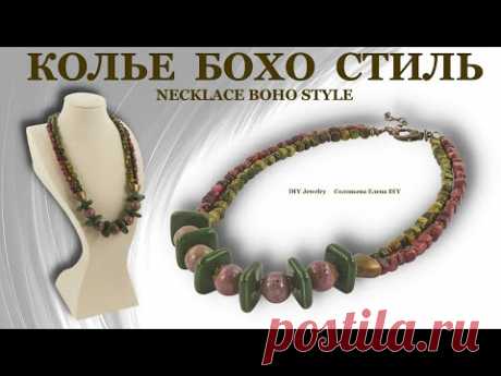 Колье Стиль Бохо. Делаем Украшения своими руками. Бижутерия Мастер Класс.