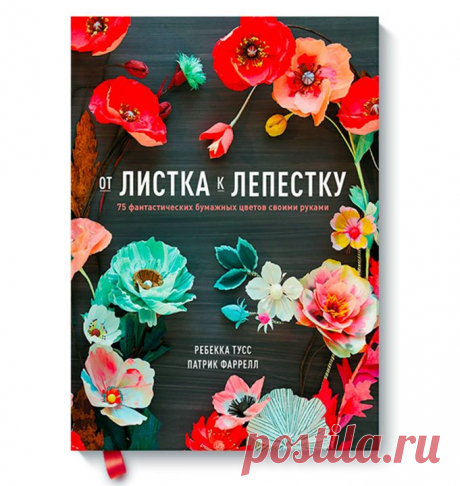 Наша новая книга «От листка к лепестку» ( о том, как создавать яркое и прекрасное своими руками. В книге даны подробные инструкции и шаблоны по превращению обычной бумаги в яркие цветы, подходящие для любого случая. Создавайте сочные букеты, душевные цветочные украшения для интерьера и красивую упаковку для подарков. В первой половине книги кратко представлены все проекты. Вы увидите, как выглядят готовые цветочные композиции из маков, веток сакуры. По иллюстрациям сразу станет понятно, как их…