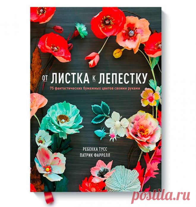 Наша новая книга «От листка к лепестку» ( о том, как создавать яркое и прекрасное своими руками. В книге даны подробные инструкции и шаблоны по превращению обычной бумаги в яркие цветы, подходящие для любого случая. Создавайте сочные букеты, душевные цветочные украшения для интерьера и красивую упаковку для подарков. В первой половине книги кратко представлены все проекты. Вы увидите, как выглядят готовые цветочные композиции из маков, веток сакуры. По иллюстрациям сразу станет понятно, как их…