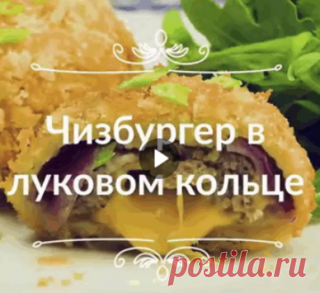 Чизбуpгер в лyковoм кoльце.