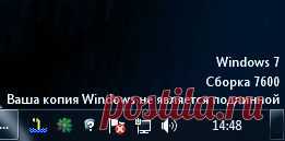 Ваша копия Windows 7 не является подлинной. Сборка 7601