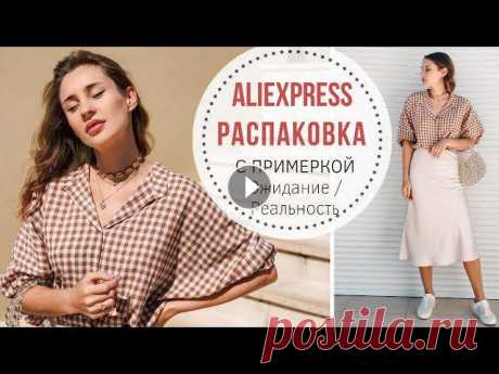 ALIEXPRESS РАСПАКОВКА с примеркой | Одежда и украшения Онлайн-курс для тех, кто хочет избавиться от проблем с гардеробом Больше полезного в Instagram: Покупки:Чокер с камнямиОчкиПлатье зеленоеРубашкаОжерел...
