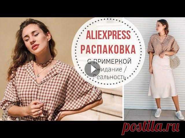 ALIEXPRESS РАСПАКОВКА с примеркой | Одежда и украшения Онлайн-курс для тех, кто хочет избавиться от проблем с гардеробом Больше полезного в Instagram: Покупки:Чокер с камнямиОчкиПлатье зеленоеРубашкаОжерел...