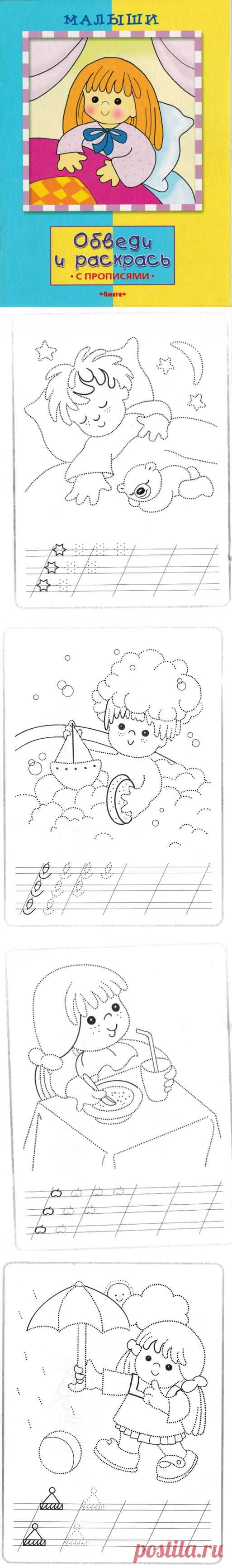сайт в помощь родителям для развития детей и подготовке их к школе
http://www.liveinternet.ru/community/5610805/post343621086/
ПРОПИСИ - МАЛЫШИ ОБВЕДИ И РАСКРАСЬ С ПРОПИСЯМИ.
