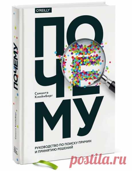Если вы хотите научиться критическому мышлению или уже являетесь аналитиком, исследователем, психологом или экономистом — у нас хорошие новости: В МИФе вышла книга &quot;Почему. Руководство по поиску причин и принятию решений&quot; (, понятное руководство по поиску и анализу причинно-следственных связей. Может ли употребление кофе продлить жизнь? От кого вы заразились гриппом? Что заставляет расти цены на акции? Каждый раз, когда вы выбираете для себя подходящую диету, вините кого-то за…