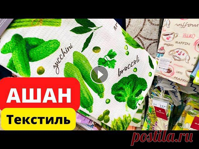 АШАН ТЕКСТИЛЬ для КУХНИ????СУПЕР ВЫБОР ????МОЙ ДЗЕН КАНАЛ????????ТЕЛЕГРАМ????neekonomno...