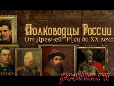 Потрясающая серия фильмов "Полководцы России". 

1. Владимир Мономах. Единственный правитель в русской истории, кто добровольно отказался от большой власти, потому что закон ставил превыше княжеской силы. Он смог объединить русские земли и собрать князей для общей борьбы с половцами. Никогда еще Киевская Русь не одерживала таких славных побед над Степью, как под знаменем этого великого полководца.
Показать полностью…