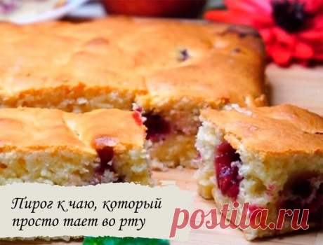 Пирог к чаю, который просто тает во рту.